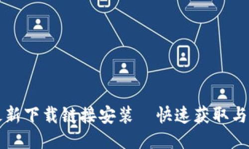 比特派最新下载链接安装—快速获取与安装指南