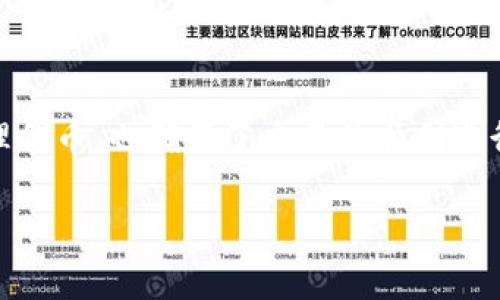 tpWallet预售地址通常是指一个用于进行预售的数字钱包地址。它主要与加密货币和区块链项目相关。以下是对这一概念的详细解释：

### 什么是预售地址？

1. 预售的基本概念
预售，或称为首次代币发行（ICO），是一种在区块链生态系统中常见的筹资方式。项目团队在代币正式上线之前，向投资者出售一定数量的代币。这通常是在项目开发初期进行的，目的是为了筹集资金以支持项目的进一步开发。

2. tpWallet简介
tpWallet是一个数字钱包，用于存储和管理加密货币。它支持多种加密货币的存取和交易，非常适合用于参与区块链项目的预售或其它相关活动。在参与预售时，投资者需要一个安全可靠的钱包地址来接收购买的代币。

3. 预售地址的作用
预售地址是投资者用来接收预售代币的钱包地址。通过这个地址，项目方能够将代币直接发送到投资者的数字钱包中。这一过程是自动化的，确保交易的安全和高效。

4. 如何获得tpWallet预售地址
获取tpWallet预售地址通常需要遵循以下步骤：
ul
    li下载并安装tpWallet应用程序。/li
    li创建一个新钱包并备份助记词，以保护钱包安全。/li
    li在应用程序中找到