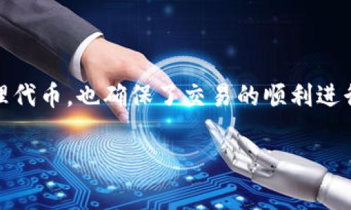 tpWallet预售地址通常是指一个用于进行预售的数字钱包地址。它主要与加密货币和区块链项目相关。以下是对这一概念的详细解释：

### 什么是预售地址？

1. 预售的基本概念
预售，或称为首次代币发行（ICO），是一种在区块链生态系统中常见的筹资方式。项目团队在代币正式上线之前，向投资者出售一定数量的代币。这通常是在项目开发初期进行的，目的是为了筹集资金以支持项目的进一步开发。

2. tpWallet简介
tpWallet是一个数字钱包，用于存储和管理加密货币。它支持多种加密货币的存取和交易，非常适合用于参与区块链项目的预售或其它相关活动。在参与预售时，投资者需要一个安全可靠的钱包地址来接收购买的代币。

3. 预售地址的作用
预售地址是投资者用来接收预售代币的钱包地址。通过这个地址，项目方能够将代币直接发送到投资者的数字钱包中。这一过程是自动化的，确保交易的安全和高效。

4. 如何获得tpWallet预售地址
获取tpWallet预售地址通常需要遵循以下步骤：
ul
    li下载并安装tpWallet应用程序。/li
    li创建一个新钱包并备份助记词，以保护钱包安全。/li
    li在应用程序中找到