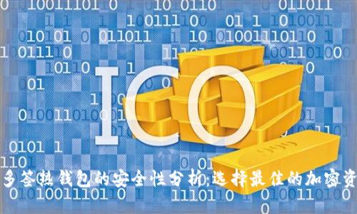 TP冷钱包与多签热钱包的安全性分析：选择最佳的加密资产保护方案