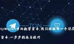 为了更好地帮助您了解如何出售tpWallet中的数字货