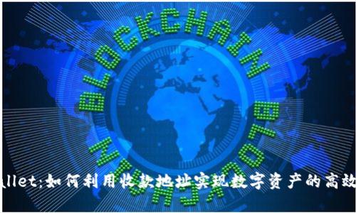 tpWallet：如何利用收款地址实现数字资产的高效管理