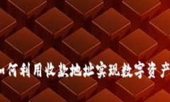 tpWallet：如何利用收款地址实现数字资产的高效管