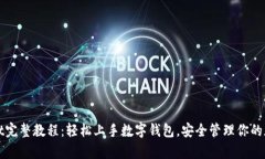 tpWallet完整教程：轻松上手数字钱包，安全管理你