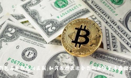 热钱包与冷钱包的区别：如何选择最适合你的加密货币存储方式