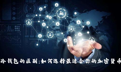 热钱包与冷钱包的区别：如何选择最适合你的加密货币存储方式