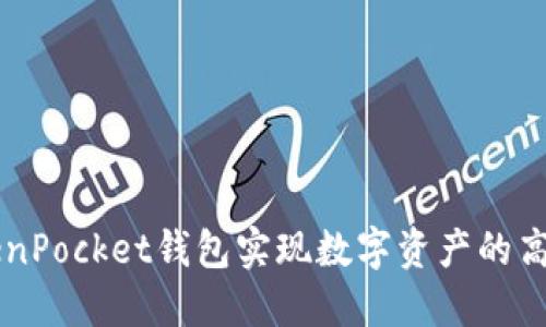 如何利用TokenPocket钱包实现数字资产的高效管理与交易