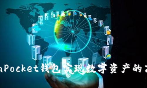 如何利用TokenPocket钱包实现数字资产的高效管理与交易