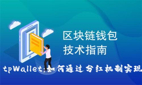探索FEG tpWallet：如何通过分红机制实现财富增长
