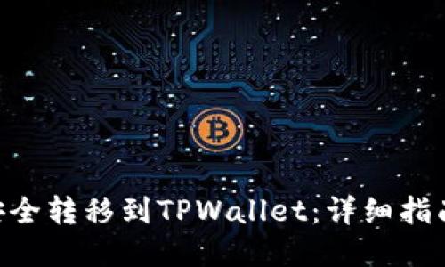 如何将NFT安全转移到TPWallet：详细指南与最佳实践