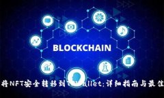 如何将NFT安全转移到TPWallet：详细指南与最佳实践