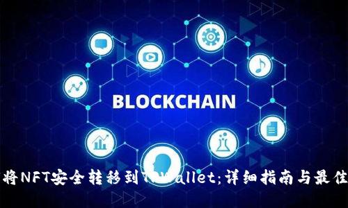 如何将NFT安全转移到TPWallet：详细指南与最佳实践