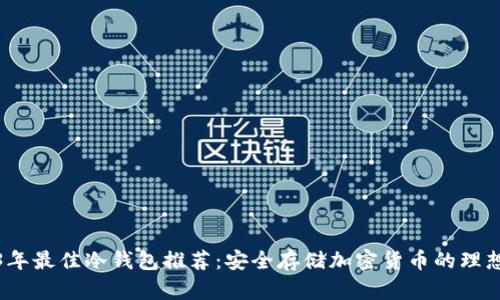 2023年最佳冷钱包推荐：安全存储加密货币的理想选择