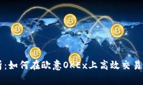 全面解析：如何在欧意OKEx上高效交易数字货币