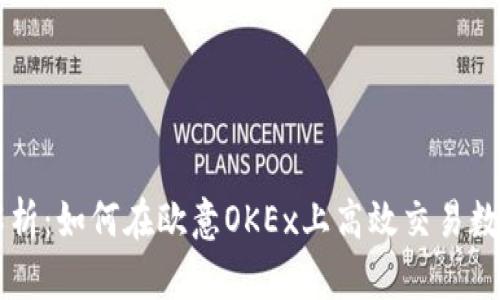 全面解析：如何在欧意OKEx上高效交易数字货币