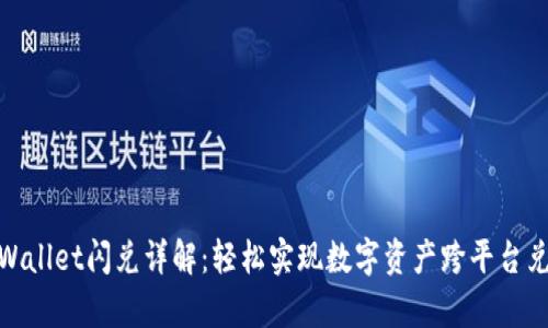 tpWallet闪兑详解：轻松实现数字资产跨平台兑换