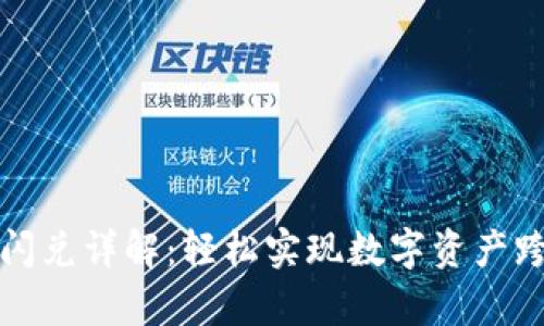 tpWallet闪兑详解：轻松实现数字资产跨平台兑换