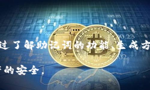 钱包助记词，通常被称为助记词或恢复短语，是一组随机生成的单词。它们用于帮助用户访问和恢复加密货币钱包。助记词的主要功能是使用户能够在丢失设备或忘记密码的情况下，安全地找回其资产。以下是关于钱包助记词的详细介绍。

助记词的定义与功能

助记词是一种用于钱包恢复的工具，它通常由12到24个单词组成。它是通过特定算法生成的，这个算法基于钱包的私钥。

私钥是用户用来签署交易的数字代码，而助记词则是将这个复杂代码以人类可理解的形式呈现。这种方法使得用户可以更容易地记住和管理自己的钱包。因为相对于一串长长的数字和字母组合，单词更容易记忆。

如果用户需要恢复钱包，只需使用助记词输入到钱包软件中。软件将通过助记词重建用户的私钥和公钥，从而恢复对其加密资产的访问。

助记词如何生成

助记词通常通过选用“BIP39”标准进行生成。BIP39（Bitcoin Improvement Proposal 39）是比特币改进提案之一，它规定了一种将随机数转换为单词列表的标准。

首先，系统会生成一个随机数。然后通过查找一个特定的单词表，将这个随机数转换为一组单词。这个单词表包含2048个可能的单词。每个单词在单词表中的位置是根据生成的随机数确定的。

由于单词的组合数量是巨大的，因此从理论上讲，攻击者很难通过暴力破解的方法找出用户的私钥。即使一个人知道用户的助记词，只要他们没有相应的助记词，依然无法访问用户的钱包。

助记词的安全性

虽然助记词提供了极高的安全性，但用户仍需注意其存储方式。它们必须妥善保管，以避免被他人盗用。强烈不建议将助记词存储在电子设备上，尤其是联网的设备上。

理想的方式是将助记词写在纸上并存放在安全的地方。许多人还选择使用防火、防水和防盗的方式来保存助记词，以最大程度地降低丢失或被盗的风险。

助记词的使用场景

助记词的最常见使用场景是钱包的恢复。例如，如果用户的手机丢失或损坏，他们只需使用助记词输入到新的钱包应用中，就可以找回他们的钱包。

此外，助记词也可以用于钱包的备份。在创建新钱包时，用户会被提示记录下助记词，以备后续需要。

还有一些钱包应用支持基于助记词的多重签名功能。这意味着多个用户可以使用各自的助记词来控制同一个钱包。这在组织或社区项目中非常有效，可以提高安全性。只有在所有相关方同意的前提下，资金才能被访问或转移。

助记词与私钥的关系

助记词与私钥是不同的概念，但它们密切相关。私钥是用户钱包中唯一的、具有绝对控制权的代码。而助记词则是一种记忆工具，方便用户维护和保护自己的私钥。

实际上，助记词通过加密算法能够产生一对或多对私钥。因此，拥有助记词即意味着拥有对应的所有私钥。

用户在生成助记词后，必须将这两个元素分开保管。操作不当可能导致私钥泄露，从而影响钱包的安全性。

选择钱包时的考虑因素

在选择支持助记词的钱包时，用户应考虑几个关键因素。首先，钱包的软件和硬件的安全性是最重要的。选择信誉可靠的开发团队和广泛使用的钱包是关键。

其次，钱包的用户体验也很重要。界面应该简单直观，让用户方便使用。用户在选择时可以参考其他用户的评价。了解其他用户的使用体验可以帮助判断钱包的质量。

付款支持的币种数量也是一个需要考虑的重要因素。某些钱包只支持特定的加密货币，而另一些则支持广泛的资产。用户应根据自己的需求选择对应的钱包。

使用助记词的注意事项

尽管助记词非常安全，但用户仍需遵循一些基础的使用指南：

ul
    li始终保管好助记词，不要向任何人分享。/li
    li避免将助记词存储在电子设备上，特别是有网络连接的设备。/li
    li定期备份助记词并采取防护措施，例如放置在保险箱中。/li
    li了解你使用的钱包软件的安全特性，确保已启用各种安全功能。/li
/ul

助记词的未来展望

随着加密货币的普及，助记词的重要性与日俱增。未来，助记词将在区块链技术中发挥更大的作用。随着技术的进步，可能会有新的方法来保护用户资产。

例如，生物识别技术的引入可能会为钱包提供额外的安全层。未来的加密钱包可能会结合助记词与指纹识别或面部识别，以提高安全性。

此外，随着区块链技术的发展，可能会出现新的助记词标准。这些新标准可能会提高助记词的安全性和可用性。

总结

助记词是加密货币钱包中一个不可或缺的部分。它们提供了一种安全、简便的方式来管理钱包和资产。通过了解助记词的功能、生成方式、使用安全性和未来展望，用户可以更好地利用这个工具，保护自己的投资。

在使用助记词的过程中，用户应始终保持警觉，妥善存储这些关键信息。只有这样，才能真正保证加密资产的安全。