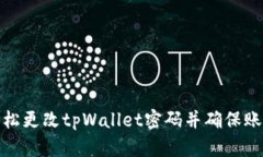 如何轻松更改tpWallet密码并确保账户安全