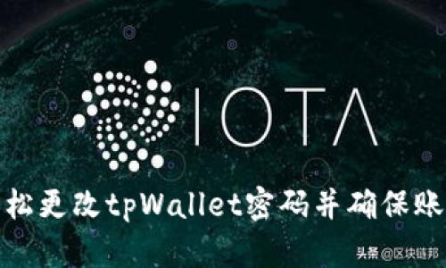 如何轻松更改tpWallet密码并确保账户安全