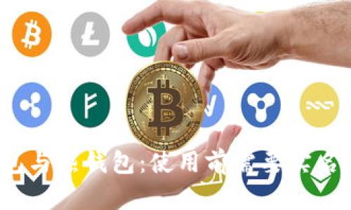 冷钱包与热钱包：使用前需要实名制吗？