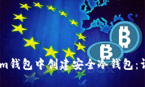 如何在Token.im钱包中创建安全冷钱包：详细步骤与技巧