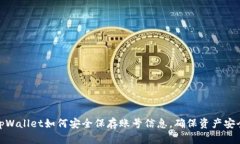 tpWallet如何安全保存账号信息，确保资产安全
