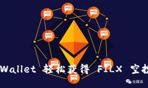 如何通过 TPWallet 轻松获得 FILX 空投：一步步指南