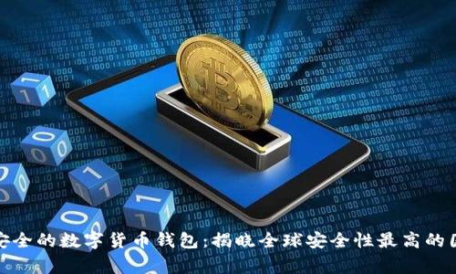 最安全的数字货币钱包：揭晓全球安全性最高的国家