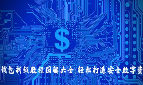 冷钱包折纸教程图解大全：轻松打造安全数字资产