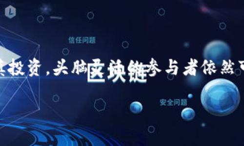 币圈是什么？

在数字货币迅猛发展的今天，