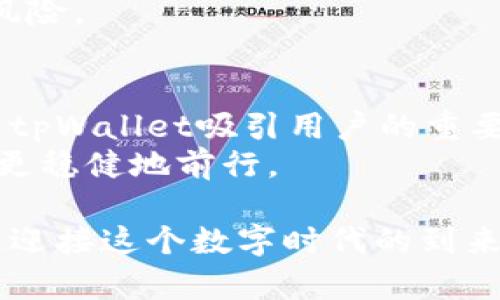 jiaotitpWallet质押挖矿：如何通过投资获取稳定收益/jiaoti
tpWallet, 质押挖矿, 投资收益, 数字货币/guanjianci

引言
在数字货币的世界里，新技术和新机会层出不穷。最近，tpWallet成为了许多投资者关注的热点。它的质押挖矿机制吸引了大量用户的参与。不仅因为它能带来丰厚的回报，还因为它的操作相对简单易懂。本文将深入探讨tpWallet的质押挖矿功能，帮助你了解这一新兴投资方式，并教你如何通过投资实现稳定的收益。

什么是tpWallet？
tpWallet是一款新兴的数字货币钱包，支持多种加密资产的存储和管理。它不仅提供安全的货币存储服务，还提供一系列增值服务，其中之一就是质押挖矿。tpWallet旨在让用户以最简单的方式参与到加密货币的世界中，使投资者能够轻松管理他们的资产，并从中获益。

什么是质押挖矿？
质押挖矿是一种新兴的挖矿模式。与传统的“工作量证明”（PoW）挖矿不同，质押挖矿使用“权益证明”（PoS）机制。用户将自己的加密货币存入钱包中进行质押，以支持网络的安全和运作。作为回报，用户将获得新生成的代币或交易手续费。
质押挖矿的优点在于它的环保性和高效性。由于不需要复杂的计算和大量的电力，质押挖矿既降低了硬件投入，也减少了对环境的影响。

tpWallet的质押挖矿优势
tpWallet的质押挖矿机制有众多优势，吸引着越来越多的投资者参与其中。同时，它也为用户提供了方便的操作流程，以下是几大核心优势：

h41. 高收益率/h4
tpWallet提供的质押挖矿收益率相对较高，通常可以达到的时候，甚至超过市场平均水平。这意味着用户在相对较短的时间内就能够获得可观的回报。

h42. 操作简单/h4
即使是加密货币的新手，也能轻松上手。tpWallet的用户界面友好且直观，你只需几个步骤即可完成质押。这让更多人有机会参与到质押挖矿中。

h43. 安全性高/h4
tpWallet采用多层安全措施，包括冷钱包存储和多重身份验证，确保用户的资产安全。用户不用担心资产会因为黑客攻击而失窃。

h44. 灵活性/h4
用户可以选择多种质押期，以及不同的收益策略。无论是短期投资还是长期持有，tpWallet都能满足不同用户的需求。

如何开始tpWallet质押挖矿？
开始tpWallet质押挖矿的步骤非常简单。以下是详细的操作流程，让你快速上手。

h4步骤一：下载并安装tpWallet/h4
首先，你需要在官方网站或者移动应用商城下载tpWallet。安装完成后，打开应用并创建你的账户。确保使用强密码和备份你的助记词，以保护你的账户安全。

h4步骤二：充值资产/h4
在你的tpWallet账户中充值资金。你可以选择购买加密货币，将其转入你的tpWallet中。确认交易已完成后，资产会在你的钱包中显示。

h4步骤三：进行质押/h4
找到质押挖矿的选项，点击进入质押页面。选择你想要质押的数字货币，并设定质押的金额和期限。

h4步骤四：确认质押/h4
在确认页面核对所有信息后，确保无误后点击确认提交。你的资金将在质押期间被锁定，无法进行交易。

h4步骤五：查看收益/h4
质押开始后，你可以定期查看你的收益数据。tpWallet会自动计算每天的收益，并在到期后将收益直接发送到你的账户中。

常见问题解答
在质押挖矿的过程中，许多用户可能会遇到一些疑问。以下是一些常见问题及其解答，帮助你更好地理解tpWallet的质押挖矿。

h41. 质押的代币能随时提现吗？/h4
一般情况下，质押的代币在你选择的质押期内是无法提现或交易的。在质押期结束后，你可以自由提现。

h42. 只有特定的数字货币才能质押吗？/h4
是的，tpWallet只支持特定的数字货币进行质押。用户在开始质押前，请确认所选的币种是否支持质押。

h43. 质押收益如何计算？/h4
质押收益通常基于你质押的金额和质押时间而定。tpWallet会定期计算并更新你的收益数据，你可以随时查看。

h44. 质押挖矿会有风险吗？/h4
与任何投资一样，质押挖矿也存在风险。市场波动可能影响你的收益。此外，选择安全的平台也很重要，tpWallet提供的安全保障措施能减轻部分风险。

总结
tpWallet的质押挖矿为投资者提供了一个全新的机会。通过简单的操作，用户可以轻松参与到数字货币的世界中。高收益、操作简便和安全性高是tpWallet吸引用户的重要原因。
然而，任何投资都伴随着风险。因此，在选择质押挖矿之前，需要对市场有足够的了解。强调风险管理和分散投资，可以帮助你在数字货币的世界中更稳健地前行。

希望本文能帮助你理解tpWallet的质押挖矿机制，让更多的投资者能够参与其中并获得收益。数字货币的未来充满可能性，抓住机会，让我们一起迎接这个数字时代的到来吧！