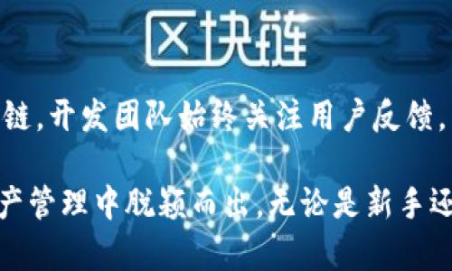 tpWallet 确实是一个与 EOS 生态系统相关的钱包。它支持多种区块链资产，其中包括 EOS。tpWallet 提供了一系列功能，如安全存储、快速交易、代币管理和DApp (去中心化应用) 访问等。

以下是一些关于 tpWallet 和其功能的详细介绍：

tpWallet 简介
tpWallet 是一款便捷的多链数字资产钱包。它针对区块链用户的需求，提供了一种简单、安全的方式来存储和管理数字资产。tpWallet 旨在创造一个用户友好的环境，使用户能够轻松地管理多个区块链上的资产，尤其是 EOS。

tpWallet 的主要功能
tpWallet 提供了许多实用功能，旨在提升用户体验：
ul
    listrong安全性：/strongtpWallet 采用先进的加密技术，以保护用户的私钥和资产安全。用户的私钥存储在本地设备上，而不是服务器上，这降低了被黑客攻击的风险。/li
    listrong多链支持：/strong除了支持 EOS，tpWallet 还支持其他主流区块链，例如 TRON、Ethereum 等。用户可以在一个平台上管理多种资产，方便快捷。/li
    listrongDApp 访问：/strongtpWallet 不仅是一个钱包，还具有内置浏览器，允许用户直接在应用内访问和使用去中心化应用（DApp）。这使得用户可以轻松参与 DeFi、NFT 和其他区块链活动。/li
    listrong简单易用：/strongtpWallet 的界面设计，即使是新手用户也能快速上手。用户可以在账户中进行轻松的操作，例如发送、接收和交换不同的数字资产。/li
/ul

如何使用 tpWallet
使用 tpWallet 进行资产管理的步骤如下：

h4下载和安装/h4
首先，可以在 tpWallet 的官网或应用商店下载应用。安装后，用户需要创建一个新的钱包账户，或者导入已有的账户。如果是新用户，建议设置一个强密码以确保账户的安全。

h4创建或导入钱包/h4
创建钱包时，用户将被提供一个助记词。这个助记词非常重要，切勿泄露。保存好这个助记词，以便在需要恢复钱包时使用。如果用户已有钱包，则可以选择导入现有私钥或助记词。

h4资产管理/h4
用户可以在 tpWallet 中添加不同的数字资产。通过简单的几步操作，用户就可以发送或接收 EOS 及其他支持的代币。只需要输入接收方的钱包地址和转账金额，确认交易即可。

h4DApp 使用/h4
tpWallet 的内置 DApp 浏览器使得用户可以轻松访问去中心化应用。用户只需在浏览器中找到想要使用的 DApp，点击进入，系统会自动连接钱包，确保用户方便进行操作。

tpWallet 相较于其他钱包的优势
tpWallet 在市场上与其他数字钱包相比，具备一些显著的优势：

ul
    listrong多链整合：/strong许多钱包仅支持单一或有限数目的区块链资产。tpWallet 的多链支持，使得用户能够在一个平台上管理所有资产，大大简化了管理流程。/li
    listrong用户体验：/strongtpWallet 提供直观的用户界面，让用户能够轻松进行各种操作。对于初学者和有经验的用户来说，这都是一个很好的选择。/li
    listrong安全性：/strongtpWallet 在安全性上也表现出色。多个层次的安全措施，确保用户的资产不受威胁。/li
/ul

tpWallet 的未来发展
随着区块链技术的不断发展，tpWallet 也在不断创新和完善。未来可能会增加更多的功能和支持新的区块链。开发团队始终关注用户反馈，力求提高用户体验。

总之，tpWallet 是一个针对区块链爱好者设计的多链钱包。它的安全性、方便性和多功能性，使其在数字资产管理中脱颖而出。无论是新手还是经验丰富的投资者，都能够从中受益。如果你正在寻找一个安全且易于使用的钱包，tpWallet 值得一试。