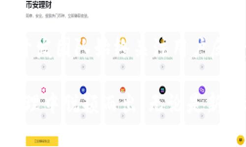 tpWallet 确实是一个与 EOS 生态系统相关的钱包。它支持多种区块链资产，其中包括 EOS。tpWallet 提供了一系列功能，如安全存储、快速交易、代币管理和DApp (去中心化应用) 访问等。

以下是一些关于 tpWallet 和其功能的详细介绍：

tpWallet 简介
tpWallet 是一款便捷的多链数字资产钱包。它针对区块链用户的需求，提供了一种简单、安全的方式来存储和管理数字资产。tpWallet 旨在创造一个用户友好的环境，使用户能够轻松地管理多个区块链上的资产，尤其是 EOS。

tpWallet 的主要功能
tpWallet 提供了许多实用功能，旨在提升用户体验：
ul
    listrong安全性：/strongtpWallet 采用先进的加密技术，以保护用户的私钥和资产安全。用户的私钥存储在本地设备上，而不是服务器上，这降低了被黑客攻击的风险。/li
    listrong多链支持：/strong除了支持 EOS，tpWallet 还支持其他主流区块链，例如 TRON、Ethereum 等。用户可以在一个平台上管理多种资产，方便快捷。/li
    listrongDApp 访问：/strongtpWallet 不仅是一个钱包，还具有内置浏览器，允许用户直接在应用内访问和使用去中心化应用（DApp）。这使得用户可以轻松参与 DeFi、NFT 和其他区块链活动。/li
    listrong简单易用：/strongtpWallet 的界面设计，即使是新手用户也能快速上手。用户可以在账户中进行轻松的操作，例如发送、接收和交换不同的数字资产。/li
/ul

如何使用 tpWallet
使用 tpWallet 进行资产管理的步骤如下：

h4下载和安装/h4
首先，可以在 tpWallet 的官网或应用商店下载应用。安装后，用户需要创建一个新的钱包账户，或者导入已有的账户。如果是新用户，建议设置一个强密码以确保账户的安全。

h4创建或导入钱包/h4
创建钱包时，用户将被提供一个助记词。这个助记词非常重要，切勿泄露。保存好这个助记词，以便在需要恢复钱包时使用。如果用户已有钱包，则可以选择导入现有私钥或助记词。

h4资产管理/h4
用户可以在 tpWallet 中添加不同的数字资产。通过简单的几步操作，用户就可以发送或接收 EOS 及其他支持的代币。只需要输入接收方的钱包地址和转账金额，确认交易即可。

h4DApp 使用/h4
tpWallet 的内置 DApp 浏览器使得用户可以轻松访问去中心化应用。用户只需在浏览器中找到想要使用的 DApp，点击进入，系统会自动连接钱包，确保用户方便进行操作。

tpWallet 相较于其他钱包的优势
tpWallet 在市场上与其他数字钱包相比，具备一些显著的优势：

ul
    listrong多链整合：/strong许多钱包仅支持单一或有限数目的区块链资产。tpWallet 的多链支持，使得用户能够在一个平台上管理所有资产，大大简化了管理流程。/li
    listrong用户体验：/strongtpWallet 提供直观的用户界面，让用户能够轻松进行各种操作。对于初学者和有经验的用户来说，这都是一个很好的选择。/li
    listrong安全性：/strongtpWallet 在安全性上也表现出色。多个层次的安全措施，确保用户的资产不受威胁。/li
/ul

tpWallet 的未来发展
随着区块链技术的不断发展，tpWallet 也在不断创新和完善。未来可能会增加更多的功能和支持新的区块链。开发团队始终关注用户反馈，力求提高用户体验。

总之，tpWallet 是一个针对区块链爱好者设计的多链钱包。它的安全性、方便性和多功能性，使其在数字资产管理中脱颖而出。无论是新手还是经验丰富的投资者，都能够从中受益。如果你正在寻找一个安全且易于使用的钱包，tpWallet 值得一试。