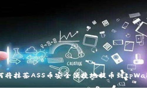 如何将抹茶ASS币安全便捷地提币到tpWallet