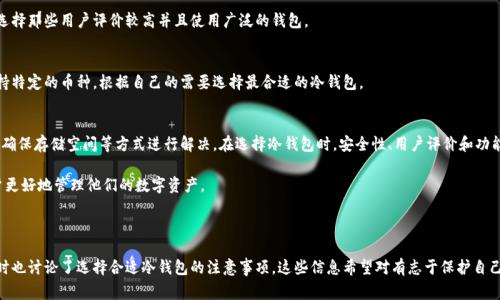 冷钱包（Cold Wallet）是一种用于安全存储加密货币的工具，能够有效保护用户的数字资产免受网络攻击。但用户在下载冷钱包时，可能会遇到一些问题。接下来，我们将分析这些常见问题及其解决方案。

冷钱包下载的常见问题
首先，用户在下载冷钱包时可能面临以下几种常见的问题：

1. 网络连接问题
确保您的设备已连接到稳定的互联网。网络不稳定可能导致下载过程失败。尝试更换网络或重新连接 Wi-Fi，看看是否能够顺利下载。

2. 设备兼容性
不同的冷钱包可能对操作系统或设备类型有特定的要求。确保您下载的钱包支持您的操作系统，例如 Windows、macOS 或 Linux。如果您使用手机，还需确认冷钱包是否支持 Android 或 iOS。

3. 安全设置
某些情况下，操作系统的安全设置可能会阻止不明来源的应用安装。如果遇到下载失败，请检查您的安全设置。您也可以尝试在设置中暂时放宽这些限制。

4. 官方网站的问题
有时，官方网站可能正在维护或出现故障。这种情况下，您可以稍等片刻，之后再尝试下载。如果问题持续存在，建议访问冷钱包的社交媒体或支持页面，查看是否有相关通知。

5. 存储空间不足
检查您的设备是否有足够的存储空间。如果设备存储已满，您可能无法下载新的应用程序。尝试清理一些不必要的文件，腾出空间后再进行下载。

如何选择合适的冷钱包
在面临下载问题之前，选择适合自己的冷钱包是非常重要的。以下是一些选择冷钱包的建议：

1. 考察安全性
选择具有良好声誉和长期历史的冷钱包。这种钱包通常有更强的安全保障，能够有效防止黑客攻击。

2. 用户评价
查看其他用户的评价和反馈，可以帮助您了解该冷钱包的使用体验和功能。选择那些用户评价较高并且使用广泛的钱包。

3. 功能对比
不同的钱包提供不同的功能。一些钱包支持多种加密货币，而另一些则只支持特定的币种。根据自己的需要选择最合适的冷钱包。

总结
下载冷钱包可能会遇到各种问题，但通常可以通过检查网络、完善设备设置、确保存储空间等方式进行解决。在选择冷钱包时，安全性、用户评价和功能也是需要重点考虑的因素。希望这些信息能帮助您顺利下载并使用冷钱包。

后续我们将继续分析更多关于冷钱包的使用技巧与安全注意事项，帮助用户更好地管理他们的数字资产。

---

通过以上分析，我们了解了冷钱包下载中可能遇到的问题及其解决方案，同时也讨论了选择合适冷钱包的注意事项。这些信息希望对有志于保护自己数字资产的用户有所帮助。