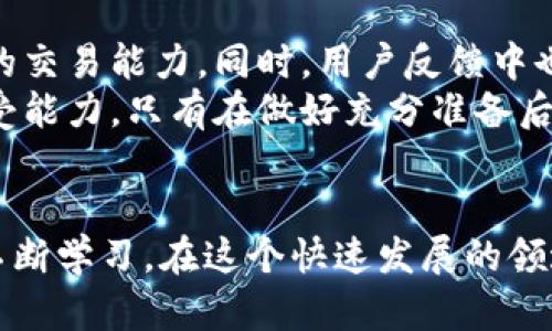 撕开迷雾：OKPay钱包是否真的靠谱？

OKPay钱包, 数字货币, 钱包安全, 在线支付/guanjianci

引言
在数字货币风靡的时代，越来越多的人开始关注数字货币钱包的选择。其中，OKPay钱包因其便捷性和多功能性引起了广泛讨论。但在如此多的选择中，OKPay钱包究竟是否值得信赖？本文将从各个角度深入探讨这个问题，帮助你做出明智的决定。

一、什么是OKPay钱包？
OKPay是一款现代化的数字货币钱包，提供多种虚拟货币的存储和交易功能。用户可以通过OKPay安全地进行数字货币的存储、转换和交易，简化了日常的财务管理。
OKPay钱包支持多种货币，包括比特币、以太坊等主流数字货币。它的目标是创建一个用户友好的平台，使得即便是新手也能轻松上手，方便进行各种数字货币交易。

二、OKPay钱包的特点
OKPay钱包不仅仅是一个简单的存储工具。它具备多种功能，使用户的数字货币操作更加高效。以下是OKPay的一些显著特点：

h41. 用户友好的界面/h4
OKPay钱包的设计非常注重用户体验。无论你是初学者还是专家，简洁的界面都会让你感到轻松舒适。所有功能都经过精心布局，方便用户快速找到所需选项。

h42. 安全性/h4
在数字货币领域，安全性至关重要。OKPay采用多重安全机制来保护用户资金，比如双重身份验证和数据加密等。这些措施可以有效防止未授权访问和盗窃，为用户提供额外的保障。

h43. 多种货币支持/h4
OKPay钱包支持多种虚拟货币的存储和交易，这使得它对投资者非常有吸引力。不同的货币种类能够满足用户的各种需求，为他们提供更大的灵活性。

h44. 快速交易/h4
OKPay钱包允许用户快速进行交易。无论是进行货币转换，还是支付商品，速度都相对较快，用户体验流畅。这一点在快速发展的数字货币市场尤为重要，有助于用户抓住市场瞬息万变的机会。

三、OKPay钱包的用户评价
许多用户在使用OKPay钱包后，给予了积极的评价。他们特别赞赏其便捷的操作和良好的客户服务。通过用户反馈，我们可以窥见OKPay钱包在市场上的真实表现。

h41. 正面评价/h4
不少用户称赞OKPay在操作过程中的流畅性，对新手友好，容易上手。此外，一些用户提到其良好的客户支持，他们在使用过程中遇到问题时，客服团队能够迅速而有效地提供帮助。

h42. 负面反馈/h4
当然，也有一些用户对OKPay提出了批评意见。一些人表示，他们在使用过程中遇到过延迟交易的问题，特别是在网络繁忙的情况下。此外，一些高级用户希望平台提供更多高阶功能，以满足投资的需求。

四、与其他钱包的比较
当下市场上有许多数字货币钱包，OKPay与其他钱包如Coinbase、Blockchain等进行比较，有助于更全面地评估其优劣势。

h41. 安全性比较/h4
对于安全性，OKPay与其他知名钱包相比并不逊色。虽然每一个钱包都有其自身的防护机制，但OKPay在业界享有良好的声誉，且不断升级其安全系统以应对新的威胁。

h42. 用户体验/h4
在用户体验方面，OKPay的简单界面在众多钱包中脱颖而出。与此相比，一些老牌钱包可能因为功能复杂而令新用户感到困惑。因此，OKPay在这方面显然具备更大的优势。

五、如何安全使用OKPay钱包？
即使是最安全的钱包，也需要用户保持警惕。以下是一些安全使用OKPay钱包的建议：

h41. 开启双重身份验证/h4
这是提升安全性的最简单有效的方法。确保开启双重身份验证，这样即使用户名和密码被盗，其他人也无法轻易访问你的账户。

h42. 定期更新密码/h4
为了确保账户安全，建议定期更换密码，避免使用简单或易猜的密码。同时，使用密码管理工具可以帮助你生成强密码，并安全保存。

h43. 注意交易记录/h4
定期检查交易记录，确保所有的交易都是你自己发起的。如果发现可疑活动，立即采取措施，例如更改密码或联系客服。

六、结论：OKPay钱包真的靠谱吗？
总体来看，OKPay钱包是一款相对可靠的数字货币钱包。它提供了便捷的用户体验，良好的安全性以及快速的交易能力。同时，用户反馈中也表明其在市场上的认可度。
然而，选择数字货币钱包总伴随着风险。在决定使用OKPay钱包之前，用户应综合考量自身的需求和风险承受能力。只有在做好充分准备后，才能在数字货币的世界中畅游自如。

后记
数字货币的前景充满机会，但也充满挑战。如果你选择使用OKPay钱包，请确保了解相关知识、保持警惕，并不断学习。在这个快速发展的领域，信息是你最强大的武器。
