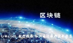 tpWallet 抵押指南：如何通过抵押获取收益