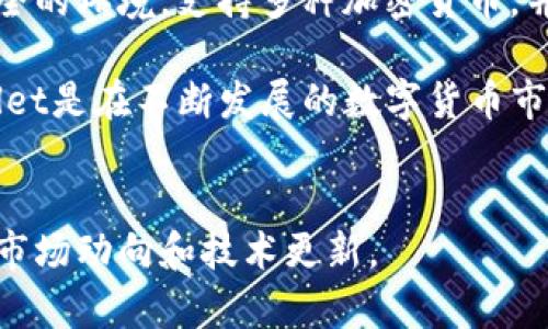 tpWallet是一个数字货币钱包，支持多种加密货币的存储、管理和交易。它的设计目的是为了提供一个安全、便捷的环境，帮助用户更好地管理他们的加密资产。下面，我将详细介绍tpWallet的特点、功能以及使用方法，以便让您更好地理解这个钱包以及在数字货币生态系统中的角色。

tpWallet的基本概念

tpWallet是一个多币种电子钱包，允许用户存储、发送和接收多种加密货币。钱包的核心功能是为用户提供一个安全的环境，以保护他们的私钥和资产。用户可以通过tpWallet管理他们的资产，进行交易，以及查看市场行情。tpWallet的设计理念是用户友好，目的是使即使是加密货币新手也能轻松上手。


tpWallet的主要特点

1. **多币种支持**: tpWallet支持多种加密货币，包括主流的比特币（BTC）、以太坊（ETH）、波场（TRX）等，用户可以方便地在同一个平台上管理不同的资产。

2. **安全性**: tpWallet采用多重安全措施，确保用户的资产安全。它支持私钥离线存储，防止黑客攻击。同时，钱包还提供了二次验证功能，提高账户的安全性。

3. **用户友好的界面**: tpWallet的界面简洁直观，即使是初学者也可以快速上手。用户可以轻松找到他们需要的功能，如资产管理、交易和市场分析等。

4. **实时市场数据**: tpWallet提供实时的市场数据和行情分析，帮助用户做出明智的投资决策。这些数据包括价格趋势、交易量等关键信息。

5. **交易功能**: 用户可以在tpWallet上进行快速且低手续费的交易，支持点对点交易，方便快捷。

6. **社区支持**: tpWallet拥有活跃的社区，用户可以在社区中交流经验、讨论市场动态并获取帮助。



如何使用tpWallet

使用tpWallet非常简单。首先，您需要下载钱包应用，并按照提示创建一个账户。以下是具体步骤：

1. **下载和安装**: 
   您可以在tpWallet的官方网站或者各大应用商店下载钱包应用。安装后，打开应用。

2. **创建账户**: 
   在应用中选择创建新账户。您需要设置一个强密码，并备份您的助记词。助记词是恢复钱包的重要信息，务必妥善保管。

3. **保存私钥**: 
   钱包生成后，您会得到一个私钥。请务必将其保存在安全的地方，切勿泄露。

4. **添加数字资产**: 
   您可以通过转入或者购买的方式将不同的数字货币添加到tpWallet中。市场行情页面可以帮助您了解何时进行交易最为合适。

5. **进行交易**: 
   当您决定进行交易时，只需输入对方的钱包地址和交易金额。确认后，交易便会立即处理。

6. **检查交易状态**: 
   在交易完成后，可以通过钱包查看交易状态和历史记录，确保交易已成功。



tpWallet的优势与不足

**优势**:
- **便捷性和高效性**: tpWallet可以在一个平台上操作多种加密货币，免去用户在不同钱包间切换的麻烦。
- **安全性高**: 严密的安全措施为用户提供了良好的保护，降低了资产被盗的风险。

**不足**:
- **新兴产品**: 对于一些用户来说，tpWallet相较于老牌钱包可能在市场认可度和社区支持上有一定差距。
- **功能限制**: 尽管tpWallet支持多种币种，但可能在某些特定功能上不如专业交易平台。



总结

tpWallet是一个功能丰富且易于使用的数字货币钱包，适合各种用户群体，尤其是那些希望简化资产管理的初学者。它为用户提供了安全的环境，支持多种加密货币，并拥有活跃的社区支持。

在选用tpWallet时，用户不仅要关注其功能与特点，还应注意定期更新应用，保持私钥的安全，并定期检查市场走势和交易状况。 tpWallet是在不断发展的数字货币市场中一个值得关注的项目。


通过以上详细介绍，相信您对于tpWallet已经有了更深入的理解。若您对数字货币和钱包应用有进一步的兴趣，建议您继续关注相关的市场动向和技术更新。