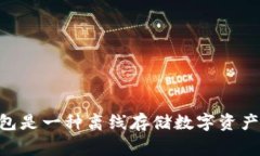 冷钱包的英语翻译是 ＂cold wallet＂。在加密货币