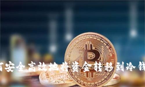 如何安全高效地将资金转移到冷钱包？