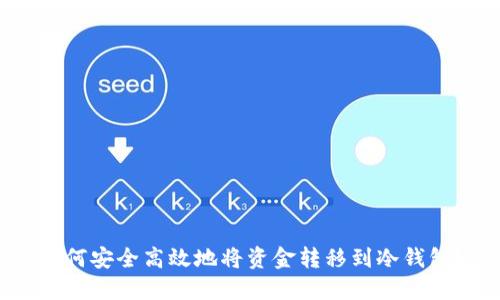 如何安全高效地将资金转移到冷钱包？