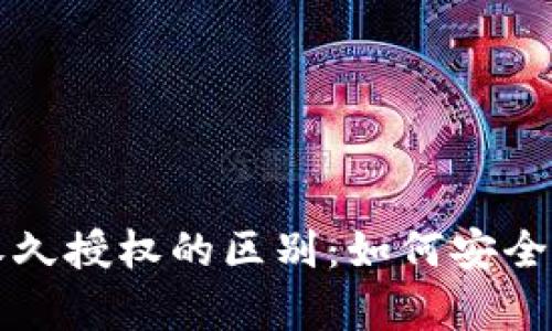 tpWallet指纹与永久授权的区别：如何安全高效使用数字钱包