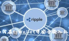 如何在tpWallet中安全输入私钥