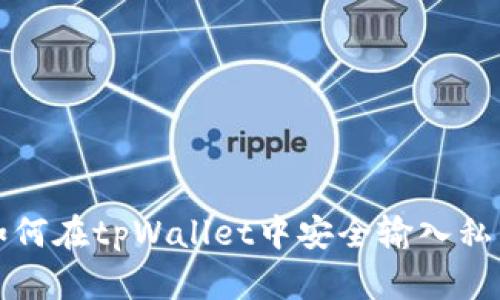 如何在tpWallet中安全输入私钥