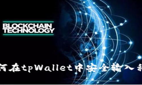 如何在tpWallet中安全输入私钥
