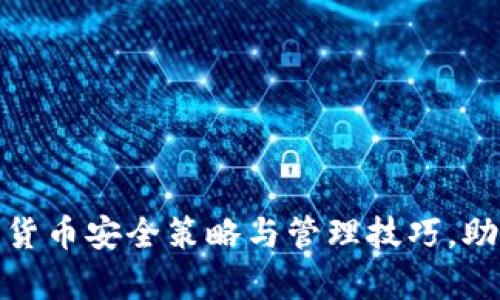 冷钱包内的数字货币安全策略与管理技巧，助你实现财富增值