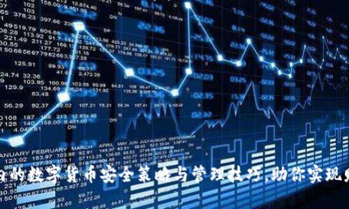 冷钱包内的数字货币安全策略与管理技巧，助你实现财富增值