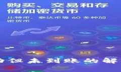 tpWallet闪兑成功但未到账的解决办法与注意事项