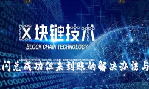 tpWallet闪兑成功但未到账的解决办法与注意事项